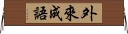 外來成語 Horizontal Wall Scroll