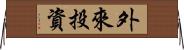 外來投資 Horizontal Wall Scroll