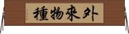 外來物種 Horizontal Wall Scroll
