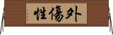 外傷性 Horizontal Wall Scroll