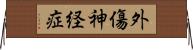外傷神経症 Horizontal Wall Scroll