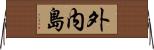 外内島 Horizontal Wall Scroll