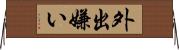 外出嫌い Horizontal Wall Scroll