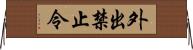 外出禁止令 Horizontal Wall Scroll