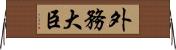 外務大臣 Horizontal Wall Scroll