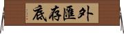 外匯存底 Horizontal Wall Scroll