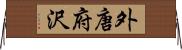 外唐府沢 Horizontal Wall Scroll