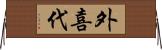 外喜代 Horizontal Wall Scroll
