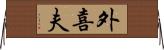 外喜夫 Horizontal Wall Scroll