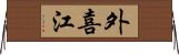 外喜江 Horizontal Wall Scroll