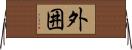 外囲 Horizontal Wall Scroll