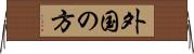 外国の方 Horizontal Wall Scroll