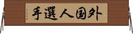 外国人選手 Horizontal Wall Scroll