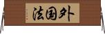 外国法 Horizontal Wall Scroll