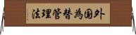 外国為替管理法 Horizontal Wall Scroll