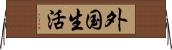 外国生活 Horizontal Wall Scroll