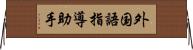 外国語指導助手 Horizontal Wall Scroll