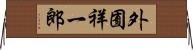 外囿祥一郎 Horizontal Wall Scroll