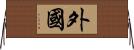 外國 Horizontal Wall Scroll