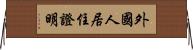 外國人居住證明 Horizontal Wall Scroll
