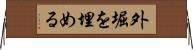 外堀を埋める Horizontal Wall Scroll