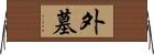 外墓 Horizontal Wall Scroll