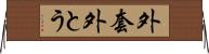 外套 Horizontal Wall Scroll
