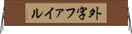 外字ファイル Horizontal Wall Scroll