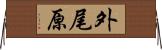 外尾原 Horizontal Wall Scroll