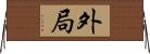 外局 Horizontal Wall Scroll