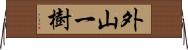 外山一樹 Horizontal Wall Scroll
