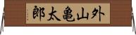 外山亀太郎 Horizontal Wall Scroll