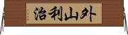 外山利治 Horizontal Wall Scroll