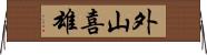 外山喜雄 Horizontal Wall Scroll