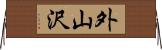 外山沢 Horizontal Wall Scroll