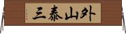 外山泰三 Horizontal Wall Scroll