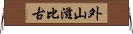 外山滋比古 Horizontal Wall Scroll