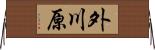外川原 Horizontal Wall Scroll