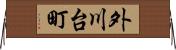 外川台町 Horizontal Wall Scroll