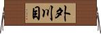 外川目 Horizontal Wall Scroll