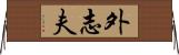 外志夫 Horizontal Wall Scroll