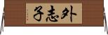 外志子 Horizontal Wall Scroll