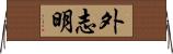 外志明 Horizontal Wall Scroll