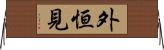 外恒見 Horizontal Wall Scroll