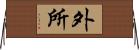 外所 Horizontal Wall Scroll