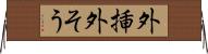外挿 Horizontal Wall Scroll