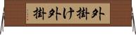 外掛け Horizontal Wall Scroll