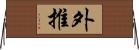 外推 Horizontal Wall Scroll