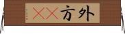 外方(rK) Horizontal Wall Scroll