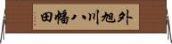 外旭川八幡田 Horizontal Wall Scroll
